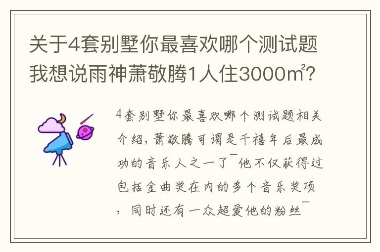 關(guān)于4套別墅你最喜歡哪個(gè)測(cè)試題我想說雨神蕭敬騰1人住3000㎡？別墅雖有8層，卻只與貓狗為伴