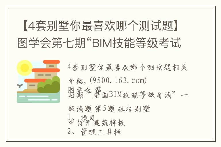 【4套別墅你最喜歡哪個(gè)測(cè)試題】圖學(xué)會(huì)第七期“BIM技能等級(jí)考試”一級(jí)試題 第5題 獨(dú)棟別墅