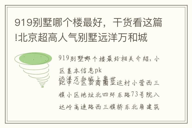 919別墅哪個樓最好，干貨看這篇!北京超高人氣別墅遠(yuǎn)洋萬和城 VS 上奧世紀(jì)中心？