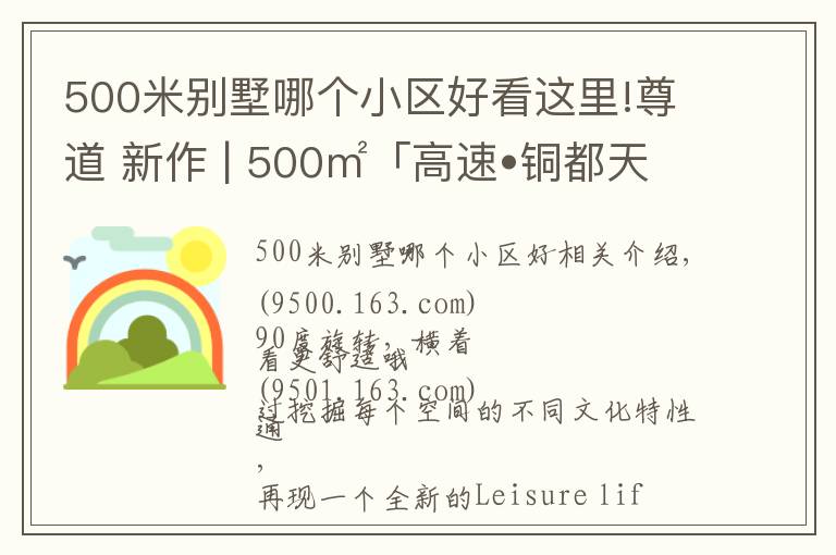 500米別墅哪個小區(qū)好看這里!尊道 新作 | 500㎡「高速?銅都天地」混搭風(fēng)別墅，一畝良田庭院