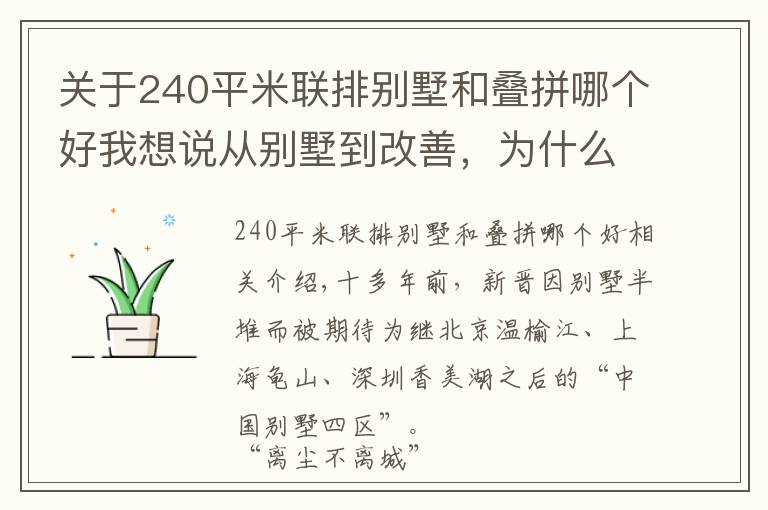 關于240平米聯(lián)排別墅和疊拼哪個好我想說從別墅到改善，為什么說“新津進化了”