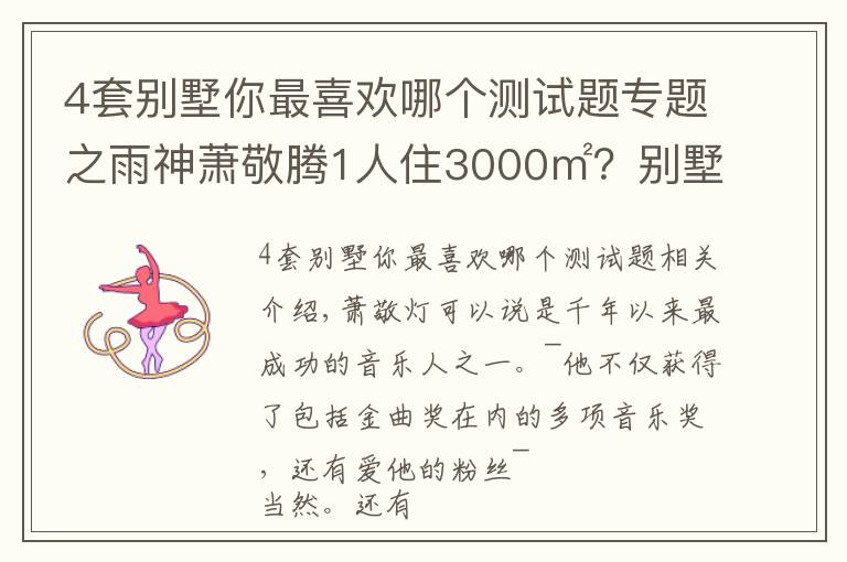 4套別墅你最喜歡哪個(gè)測試題專題之雨神蕭敬騰1人住3000㎡？別墅雖有8層，卻只與貓狗為伴