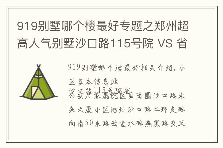 919別墅哪個樓最好專題之鄭州超高人氣別墅沙口路115號院 VS 省公安廳家屬院？