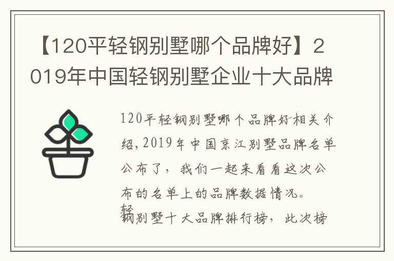 【120平輕鋼別墅哪個品牌好】2019年中國輕鋼別墅企業(yè)十大品牌排名