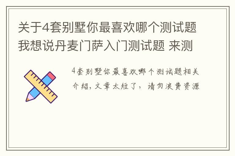 關(guān)于4套別墅你最喜歡哪個測試題我想說丹麥門薩入門測試題 來測測IQ吧！你敢挑戰(zhàn)嗎？