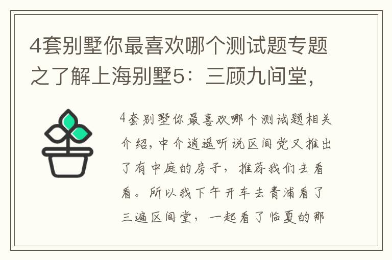 4套別墅你最喜歡哪個(gè)測(cè)試題專題之了解上海別墅5：三顧九間堂，再探水悅坊