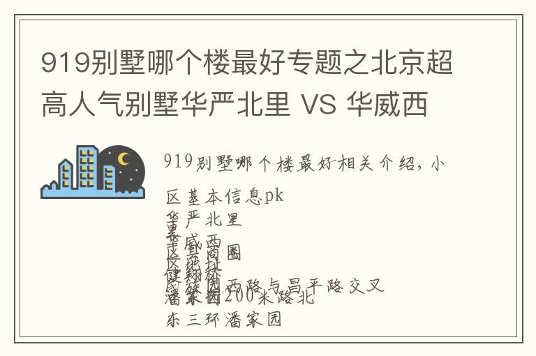 919別墅哪個樓最好專題之北京超高人氣別墅華嚴(yán)北里 VS 華威西里？