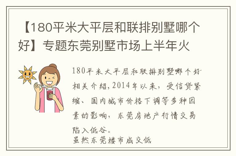 【180平米大平層和聯(lián)排別墅哪個好】專題東莞別墅市場上半年火熱 業(yè)內(nèi)預(yù)測下半年仍將紅火