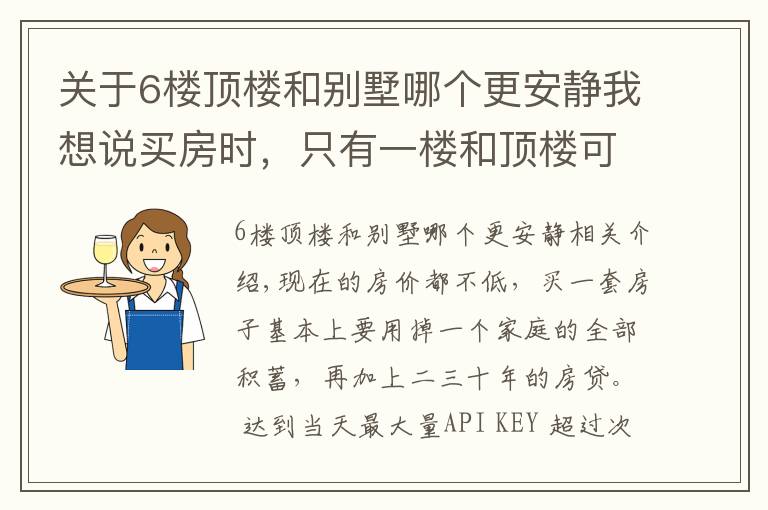 關(guān)于6樓頂樓和別墅哪個(gè)更安靜我想說買房時(shí)，只有一樓和頂樓可選，選哪個(gè)更好？