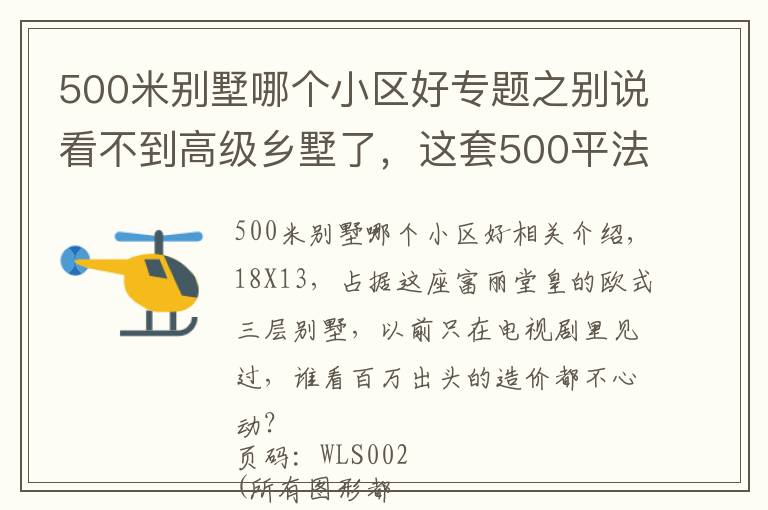 500米別墅哪個(gè)小區(qū)好專(zhuān)題之別說(shuō)看不到高級(jí)鄉(xiāng)墅了，這套500平法式豪宅，也不過(guò)百萬(wàn)造價(jià)