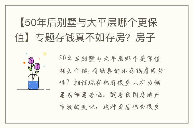 【50年后別墅與大平層哪個更保值】專題存錢真不如存房？房子好歹能保值？前提是：你能買到這樣的房子