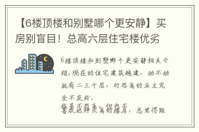 【6樓頂樓和別墅哪個(gè)更安靜】買房別盲目！總高六層住宅樓優(yōu)劣勢分析，整理好了給你們參考