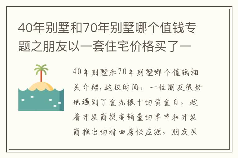 40年別墅和70年別墅哪個值錢專題之朋友以一套住宅價格買了一套別墅合院，你說值得嗎？