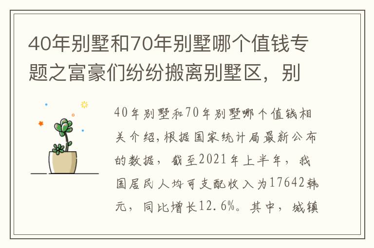 40年別墅和70年別墅哪個(gè)值錢專題之富豪們紛紛搬離別墅區(qū)，別墅不香了？“過來人”說出了3大問題