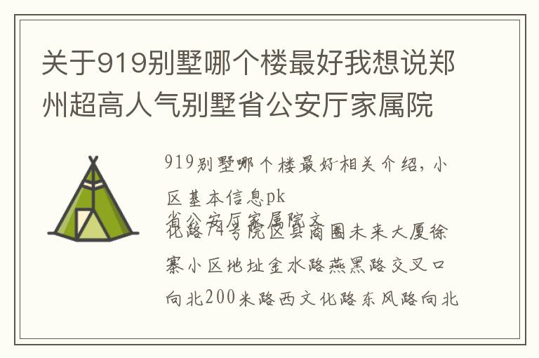 關(guān)于919別墅哪個樓最好我想說鄭州超高人氣別墅省公安廳家屬院 VS 文化路74號院？