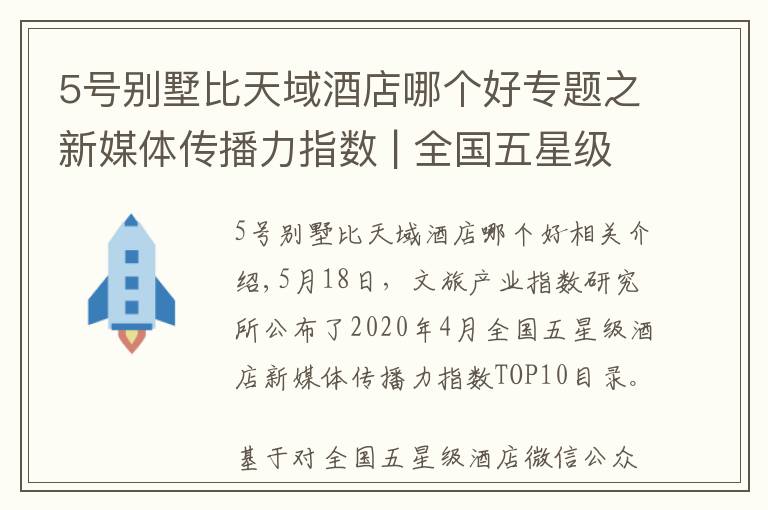 5號(hào)別墅比天域酒店哪個(gè)好專題之新媒體傳播力指數(shù) | 全國五星級(jí)酒店（2020年4月）