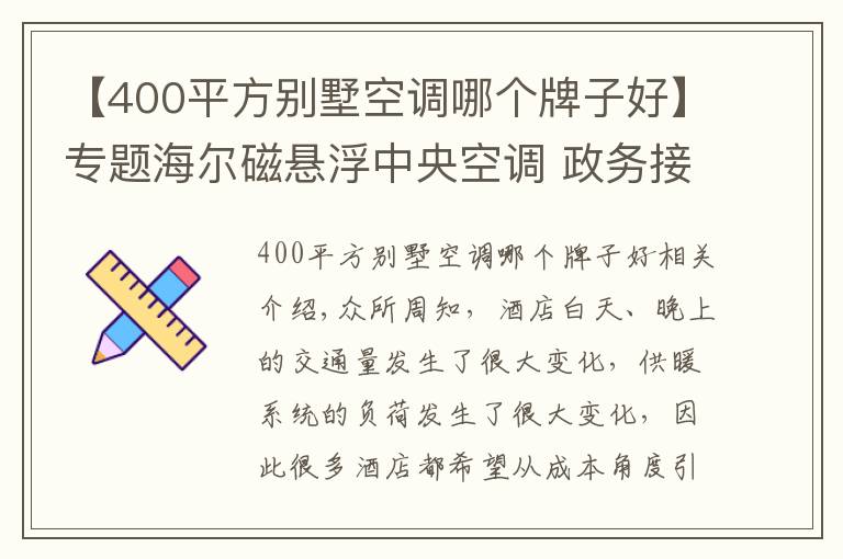 【400平方別墅空調(diào)哪個(gè)牌子好】專題海爾磁懸浮中央空調(diào) 政務(wù)接待酒店首選品牌