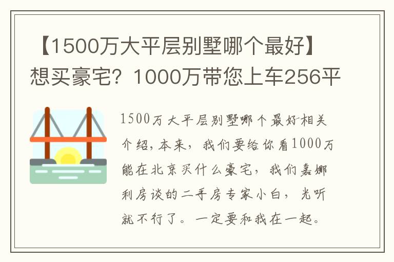 【1500萬大平層別墅哪個最好】想買豪宅？1000萬帶您上車256平聯(lián)排別墅