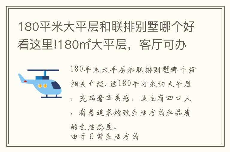 180平米大平層和聯(lián)排別墅哪個好看這里!180㎡大平層，客廳可辦公可茶歇可親子，餐廳奢華淡雅，太高級了