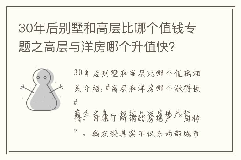 30年后別墅和高層比哪個(gè)值錢專題之高層與洋房哪個(gè)升值快？