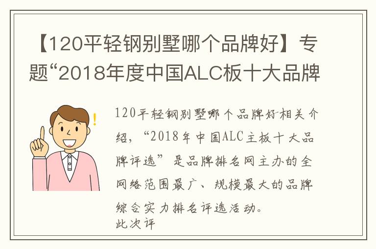 【120平輕鋼別墅哪個品牌好】專題“2018年度中國ALC板十大品牌總評榜”榮耀揭曉