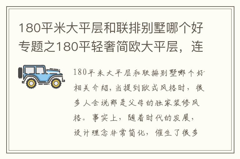 180平米大平層和聯(lián)排別墅哪個(gè)好專題之180平輕奢簡(jiǎn)歐大平層，連衛(wèi)浴間都這么土豪，瞬間變身一只檸檬精