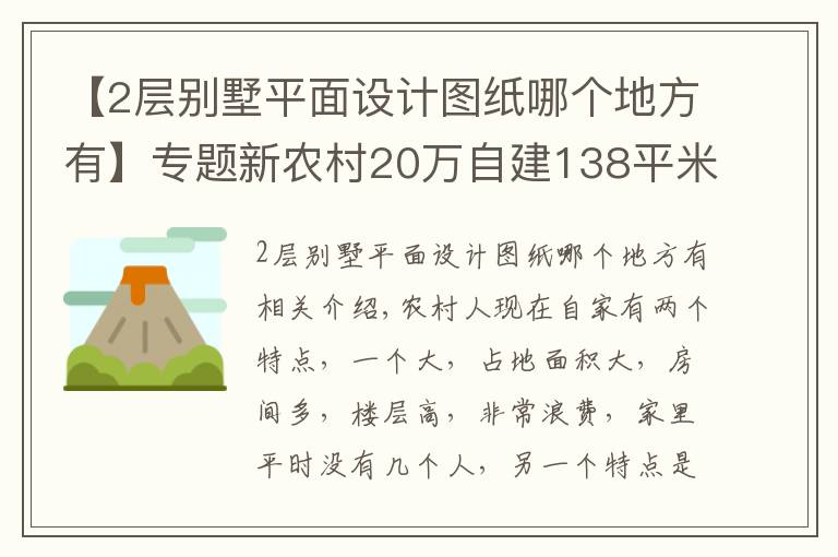 【2層別墅平面設(shè)計(jì)圖紙哪個(gè)地方有】專題新農(nóng)村20萬自建138平米2層小別墅（含平面圖）