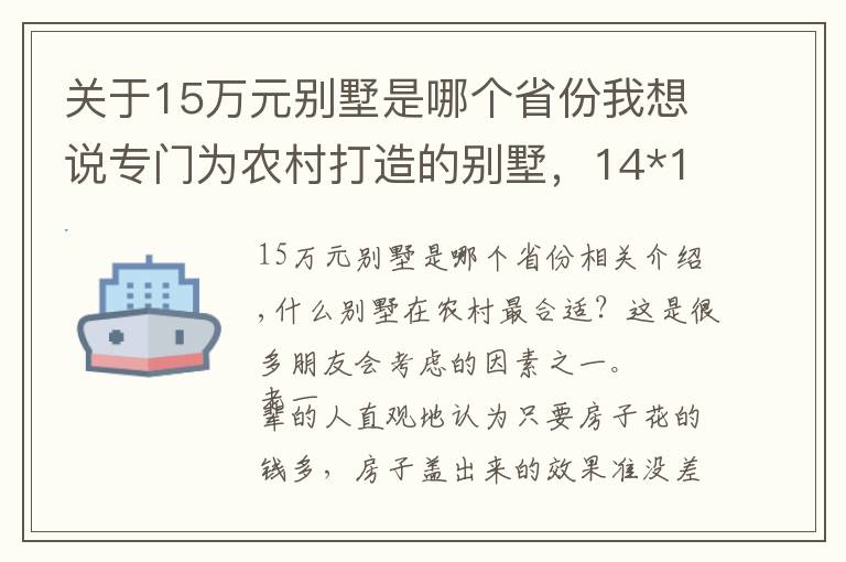 關(guān)于15萬元別墅是哪個省份我想說專門為農(nóng)村打造的別墅，14*15米氣派的三層別墅，22萬就能蓋好