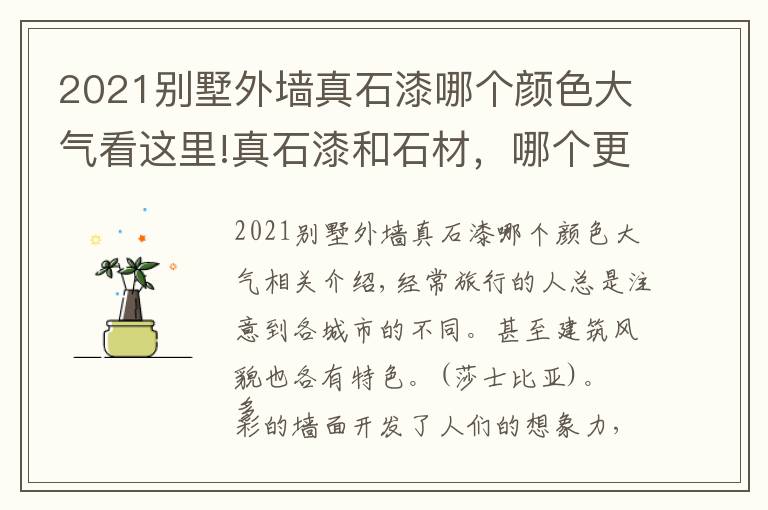 2021別墅外墻真石漆哪個顏色大氣看這里!真石漆和石材，哪個更適合現(xiàn)代建筑外墻？