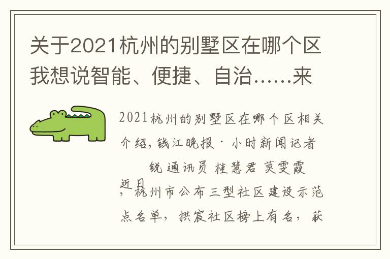 關(guān)于2021杭州的別墅區(qū)在哪個區(qū)我想說智能、便捷、自治……來杭州這個社區(qū)，感受撤村建居示范點(diǎn)生活