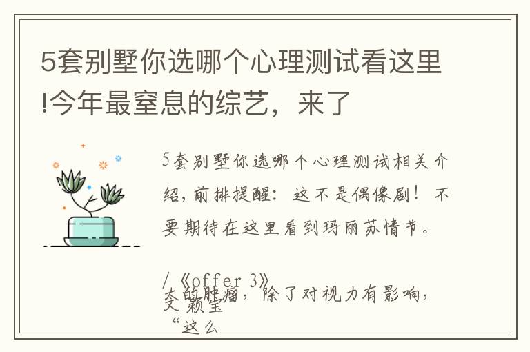 5套別墅你選哪個(gè)心理測(cè)試看這里!今年最窒息的綜藝，來(lái)了