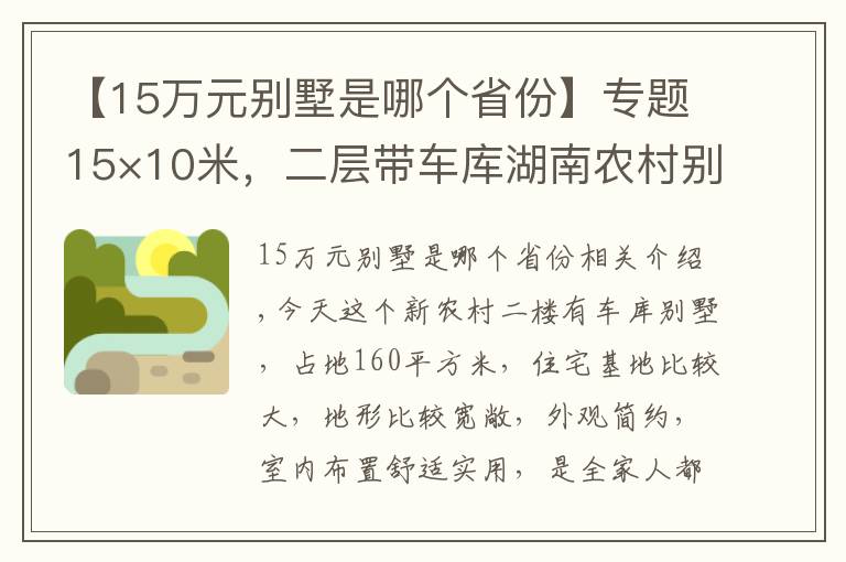 【15萬元別墅是哪個(gè)省份】專題15×10米，二層帶車庫湖南農(nóng)村別墅，32萬造價(jià)，農(nóng)村好戶型