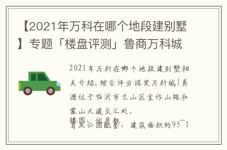 【2021年萬科在哪個地段建別墅】專題「樓盤評測」魯商萬科城｜臻園，2021年11月臨沂蘭山區(qū)必看品質(zhì)樓盤