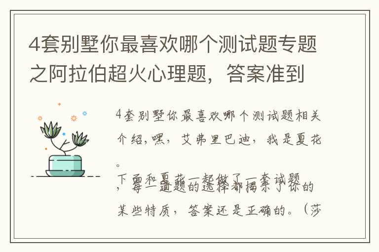 4套別墅你最喜歡哪個測試題專題之阿拉伯超火心理題，答案準(zhǔn)到尖叫