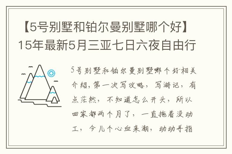 【5號別墅和鉑爾曼別墅哪個好】15年最新5月三亞七日六夜自由行四人豪華套餐五星級+包車攻略