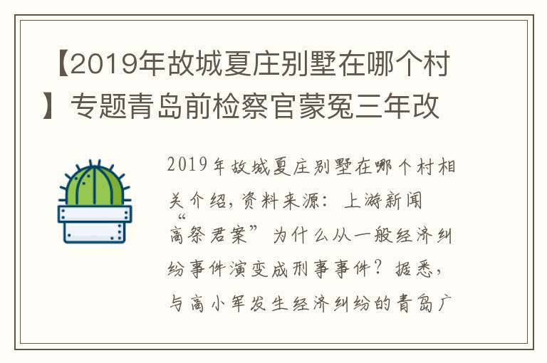 【2019年故城夏莊別墅在哪個村】專題青島前檢察官蒙冤三年改判無罪背后：民企老板與警方高層多次權(quán)錢交易