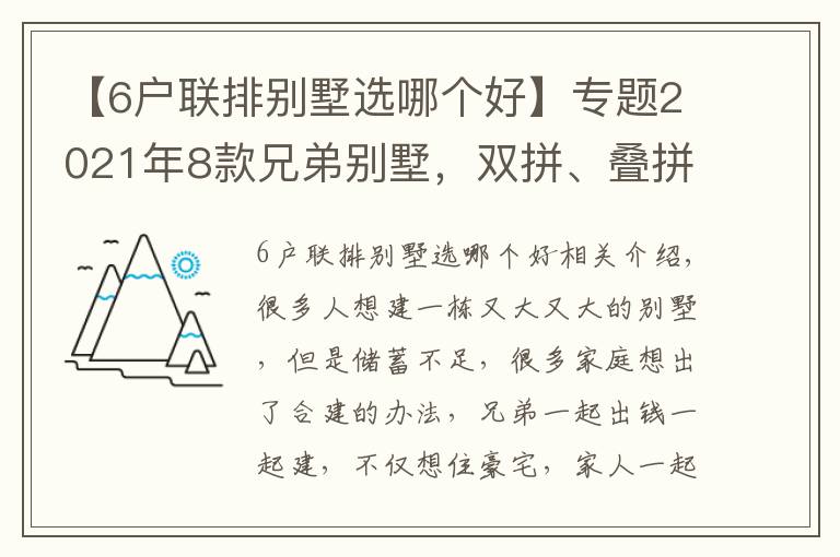 【6戶聯(lián)排別墅選哪個(gè)好】專題2021年8款兄弟別墅，雙拼、疊拼、聯(lián)排都有，建一棟爸媽為你驕傲