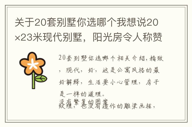 關(guān)于20套別墅你選哪個我想說20×23米現(xiàn)代別墅，陽光房令人稱贊，這樣的農(nóng)村生活喜歡嗎？