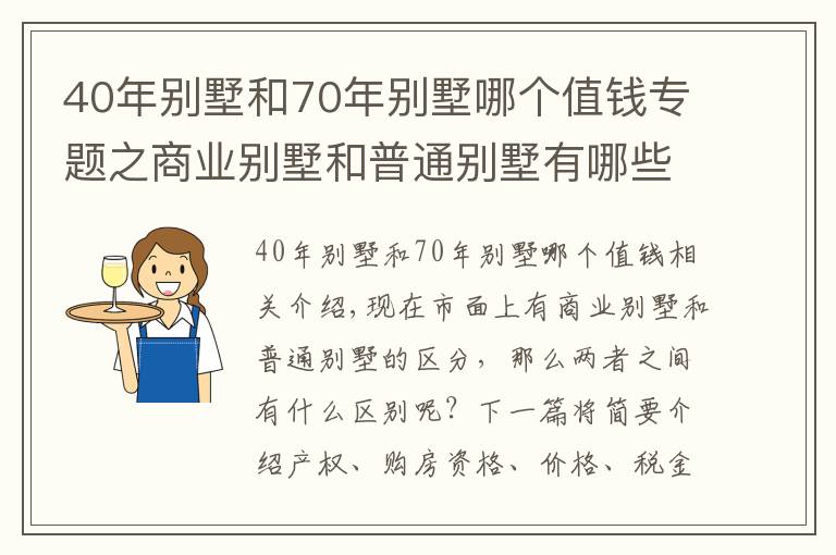 40年別墅和70年別墅哪個值錢專題之商業(yè)別墅和普通別墅有哪些區(qū)別