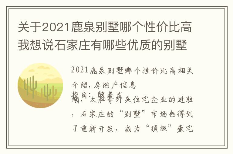 關(guān)于2021鹿泉別墅哪個性價比高我想說石家莊有哪些優(yōu)質(zhì)的別墅項目？