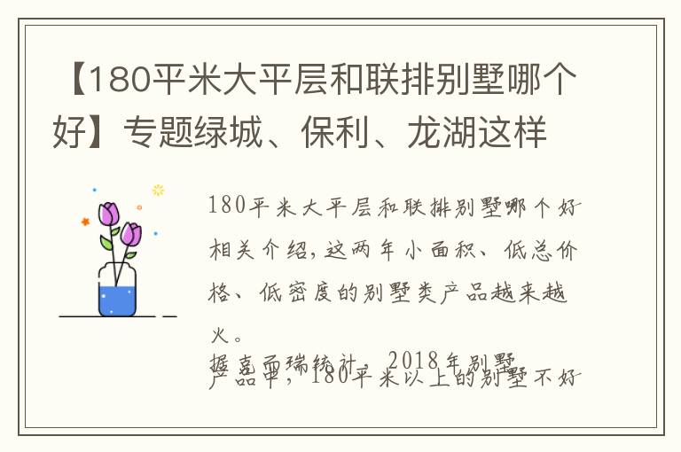 【180平米大平層和聯(lián)排別墅哪個好】專題綠城、保利、龍湖這樣打造150㎡別墅，競品們都被嚇壞了……