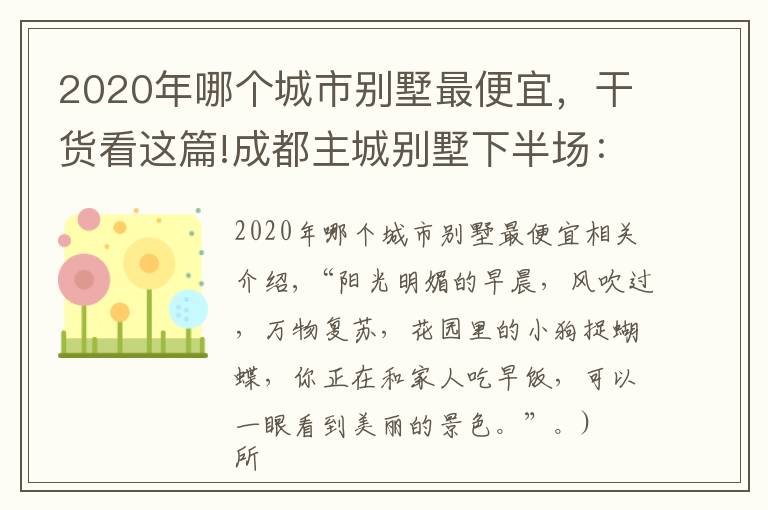 2020年哪個(gè)城市別墅最便宜，干貨看這篇!成都主城別墅下半場：三環(huán)內(nèi)“絕版”硬通貨