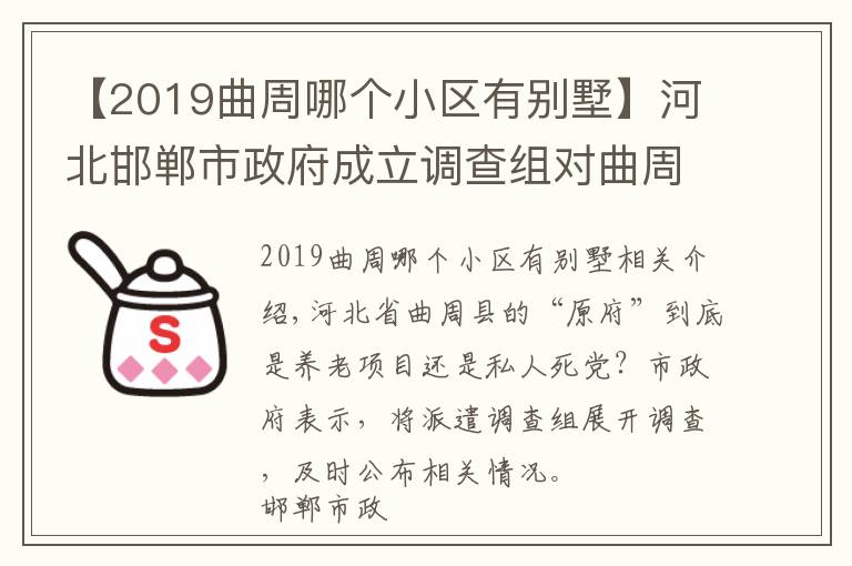 【2019曲周哪個(gè)小區(qū)有別墅】河北邯鄲市政府成立調(diào)查組對(duì)曲周縣“袁府”展開調(diào)查