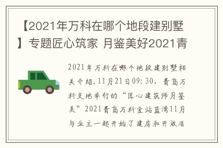 【2021年萬科在哪個地段建別墅】專題匠心筑家 月鑒美好2021青島萬科金域藍灣看見家開放活動