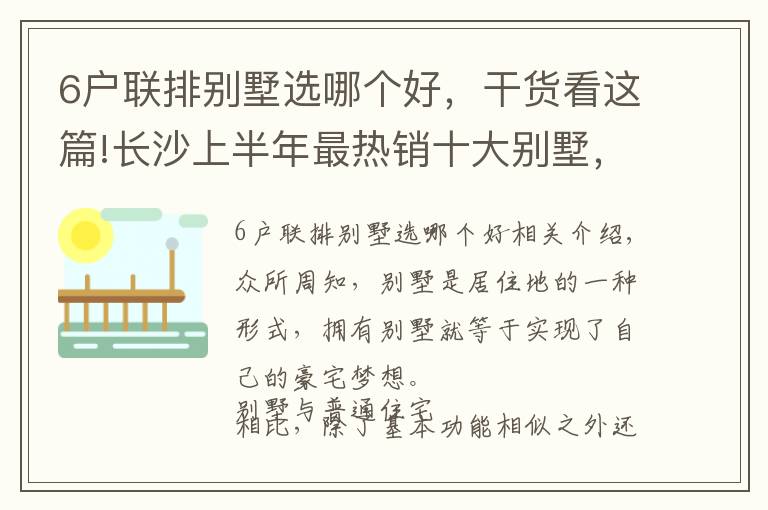 6戶聯(lián)排別墅選哪個好，干貨看這篇!長沙上半年最熱銷十大別墅，你中意哪一個