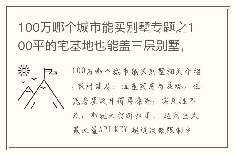 100萬哪個城市能買別墅專題之100平的宅基地也能蓋三層別墅，選這套戶型，30萬的造價就夠了