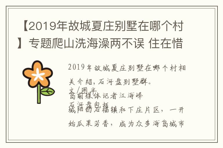 【2019年故城夏莊別墅在哪個村】專題爬山洗海澡兩不誤 住在惜夏板塊生活很愜意