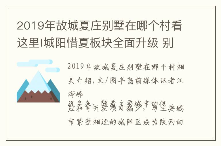 2019年故城夏莊別墅在哪個村看這里!城陽惜夏板塊全面升級 別墅也講“個性化”