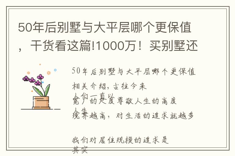 50年后別墅與大平層哪個(gè)更保值，干貨看這篇!1000萬(wàn)！買(mǎi)別墅還是買(mǎi)平層？