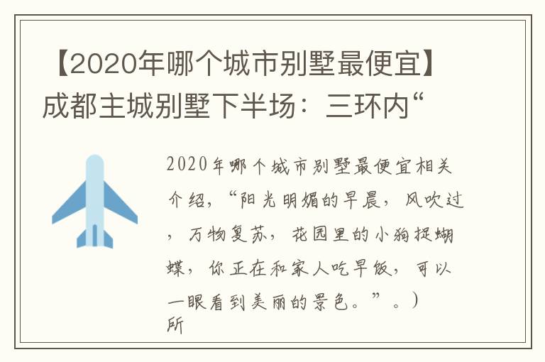 【2020年哪個(gè)城市別墅最便宜】成都主城別墅下半場：三環(huán)內(nèi)“絕版”硬通貨